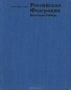 В.В. Воробьев - Советский Союз. Российская Федерация. Восточная Сибирь