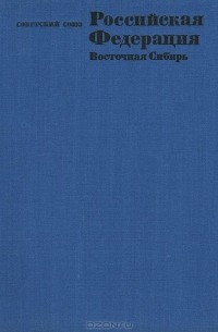 Советский Союз. Российская Федерация. Восточная Сибирь