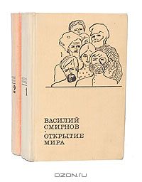 Василий Смирнов - Открытие мира (комплект из 2 книг)