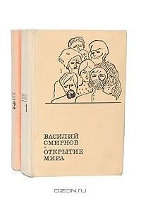 Василий Смирнов - Открытие мира (комплект из 2 книг)