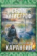 Вячеслав Шалыгин - Карантин