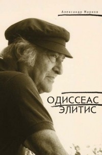 А. Марков - Одиссеас Элитис