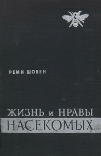 Реми Шовен - Жизнь и нравы насекомых