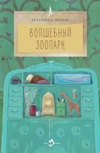 Екатерина Зверева - Волшебный зоопарк