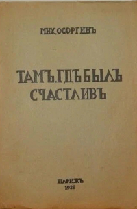 Там, где был счастлив