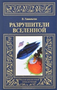 Эдмонд Мур Гамильтон - Разрушители Вселенной (сборник)