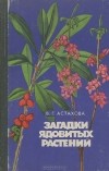 Валентина Астахова - Загадки ядовитых растений