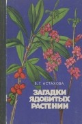 Валентина Астахова - Загадки ядовитых растений