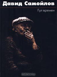  - Гул времен (сборник)