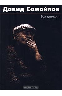  - Гул времен (сборник)