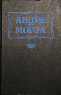 Андре Моруа - Семейный круг. Письма незнакомке. Новеллы (сборник)