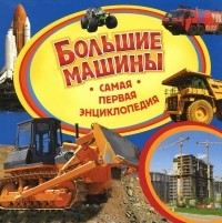 Виктор Бакурский - Большие машины