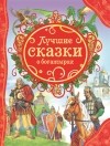 О. Овинникова - Лучшие сказки о богатырях (сборник)
