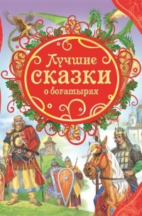 О. Овинникова - Лучшие сказки о богатырях (сборник)