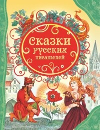  - Сказки русских писателей (сборник)
