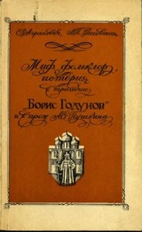  - Миф, фольклор, история в трагедии "Борис Годунов" и в прозе Пушкина