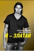 Я - Златан