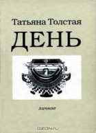 Татьяна Толстая - День (сборник)