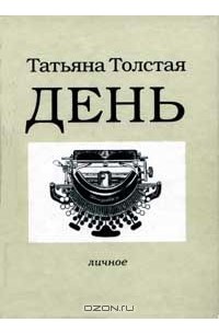 Татьяна Толстая - День (сборник)