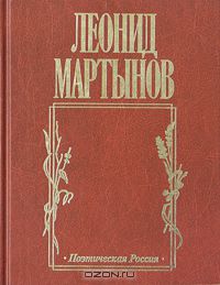 Леонид Мартынов - Дух творчества (сборник)