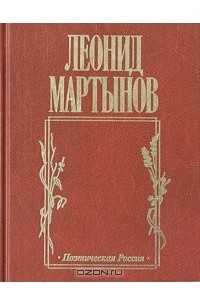 Леонид Мартынов - Дух творчества (сборник)