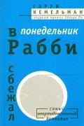 В понедельник рабби сбежал