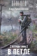 Ежи Тумановский - Легенды Зоны. В петле
