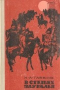Николай Глебов - В степях Зауралья