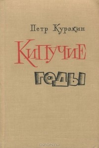 Петр Куракин - Кипучие годы