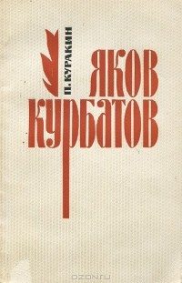 Петр Куракин - Яков Курбатов