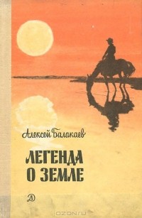 Алексей Балакаев - Легенда о земле