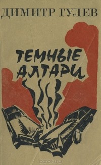 Димитр Гулев - Темные алтари (сборник)