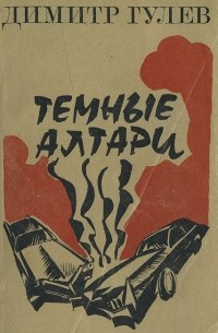 Димитр Гулев - Темные алтари (сборник)