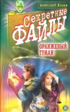 Анатолий Лосев - Оранжевый туман (сборник)