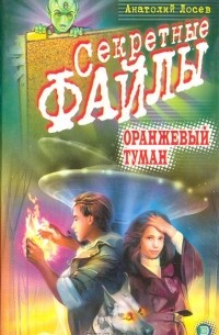 Анатолий Лосев - Оранжевый туман (сборник)