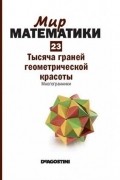 Клауди Альсина - Тысяча граней геометрической красоты. Многогранники