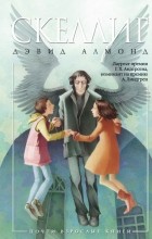 Дэвид Алмонд - Скеллиг