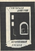 Дмитрий Григорьев - Неторопливый гребец