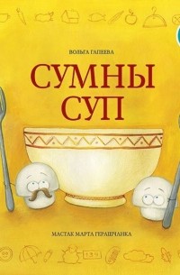 Вольга Гапеева - Сумны суп
