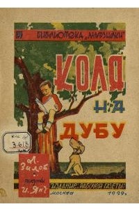 Коля на дубу