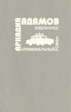 Аркадий Адамов - Избранное (сборник)