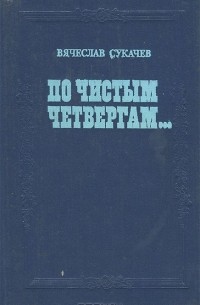 Вячеслав Сукачев - По чистым четвергам...