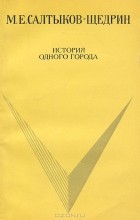 Михаил Салтыков-Щедрин - История одного города