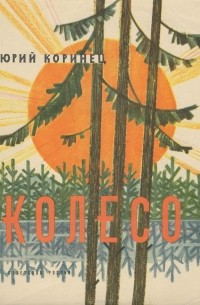 Юрий Коринец - Колесо (сборник)