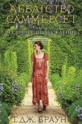 Т. Дж. Браун - Аббатство Саммерсет. Книга 3. Весеннее пробуждение
