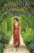 Т. Дж. Браун - Аббатство Саммерсет. Книга 3. Весеннее пробуждение