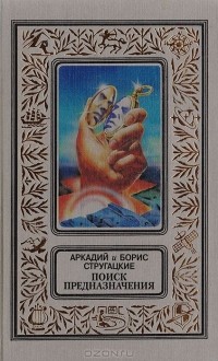 С. Витицкий - Поиск предназначения (сборник)
