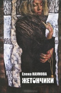Елена  Наумова - Жетончики