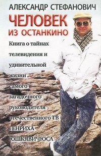 Александр Стефанович - Человек из Останкино. Книга о тайнах телевидения