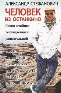 Человек из Останкино. Книга о тайнах телевидения